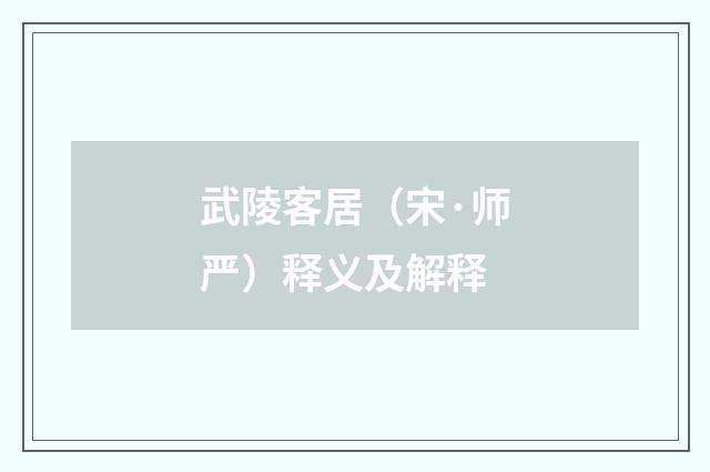 武陵客居（宋·师严）释义及解释