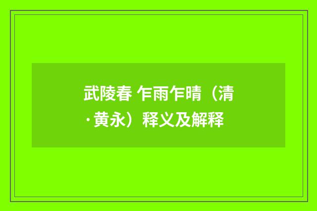 武陵春 乍雨乍晴（清·黄永）释义及解释