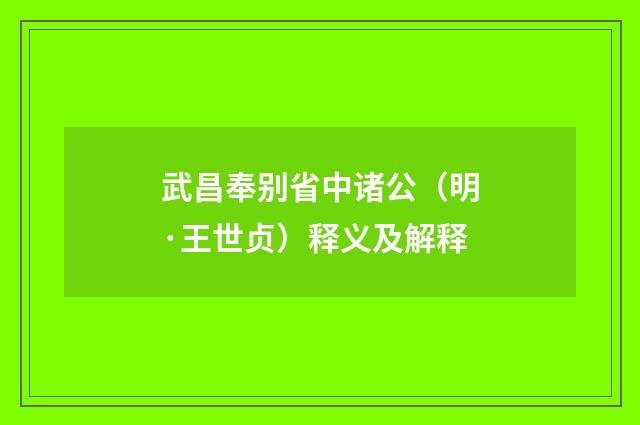 武昌奉别省中诸公（明·王世贞）释义及解释