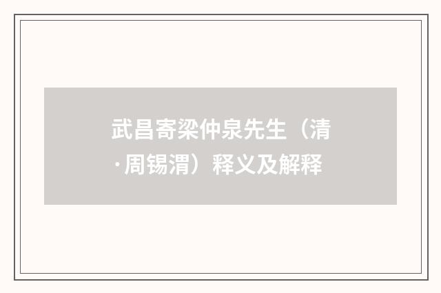 武昌寄梁仲泉先生（清·周锡渭）释义及解释