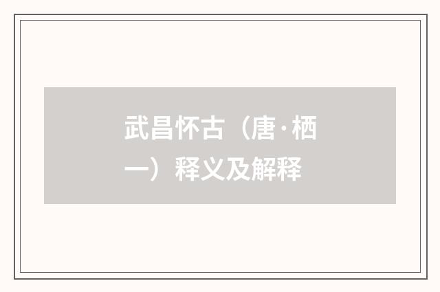 武昌怀古（唐·栖一）释义及解释