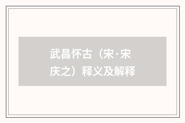武昌怀古（宋·宋庆之）释义及解释