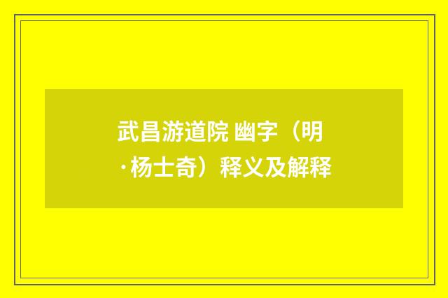 武昌游道院 幽字（明·杨士奇）释义及解释