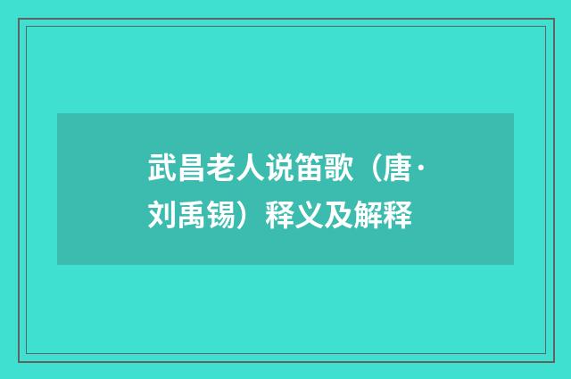 武昌老人说笛歌（唐·刘禹锡）释义及解释