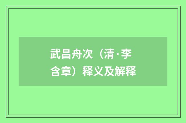 武昌舟次（清·李含章）释义及解释