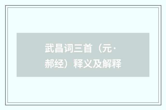 武昌词三首（元·郝经）释义及解释