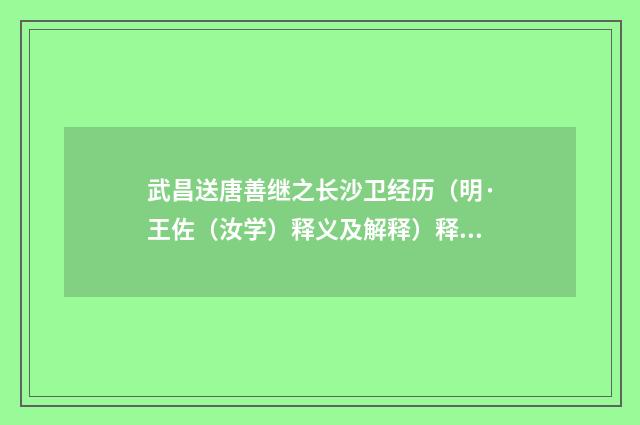 武昌送唐善继之长沙卫经历（明·王佐（汝学）释义及解释）释义及解释