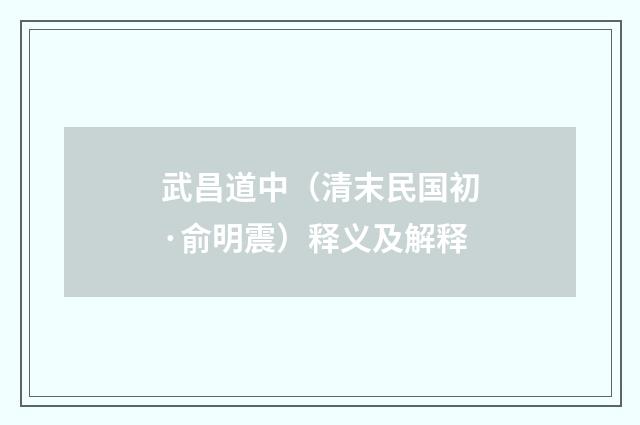 武昌道中（清末民国初·俞明震）释义及解释