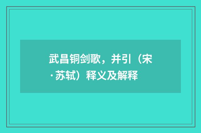 武昌铜剑歌，并引（宋·苏轼）释义及解释