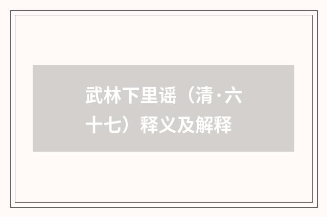 武林下里谣（清·六十七）释义及解释