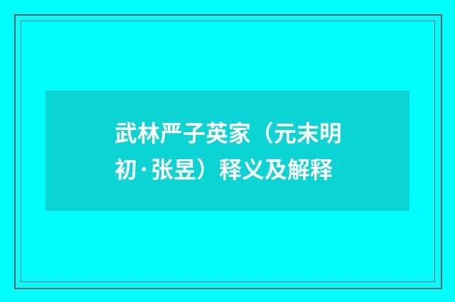 武林严子英家（元末明初·张昱）释义及解释