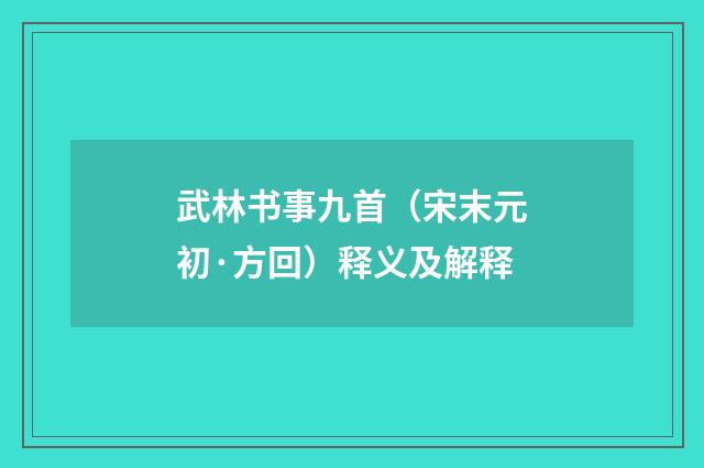 武林书事九首（宋末元初·方回）释义及解释