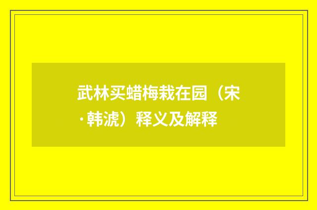 武林买蜡梅栽在园（宋·韩淲）释义及解释