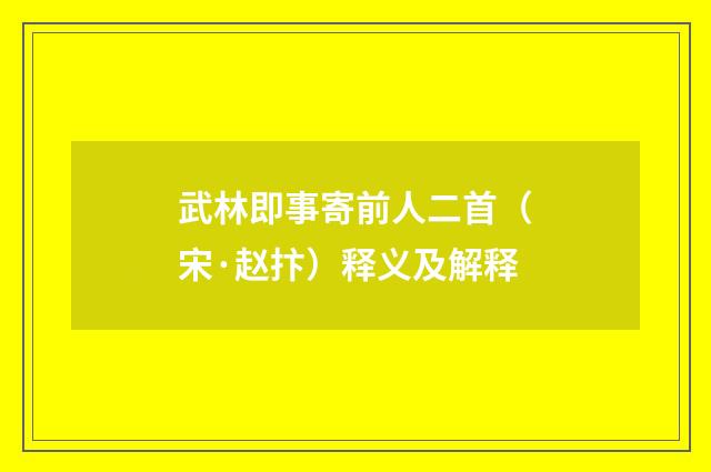 武林即事寄前人二首（宋·赵抃）释义及解释