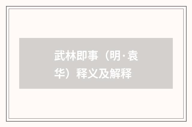 武林即事（明·袁华）释义及解释