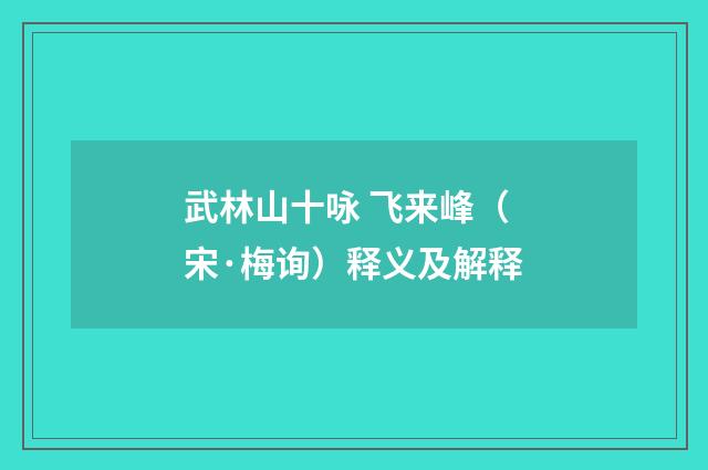 武林山十咏 飞来峰（宋·梅询）释义及解释