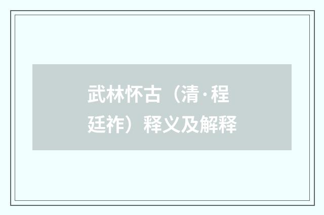 武林怀古（清·程廷祚）释义及解释