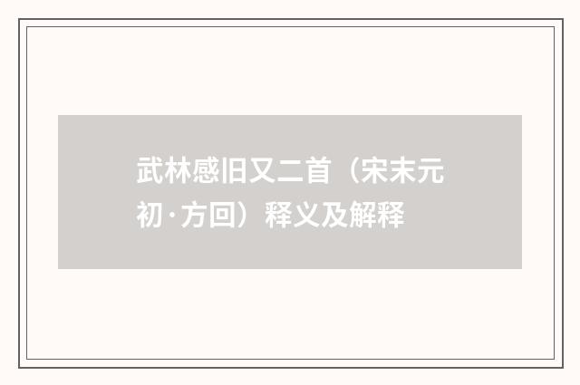 武林感旧又二首（宋末元初·方回）释义及解释
