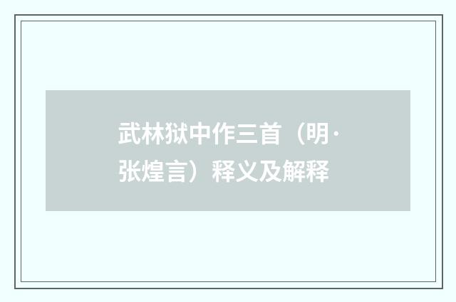 武林狱中作三首（明·张煌言）释义及解释