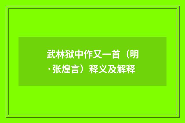武林狱中作又一首（明·张煌言）释义及解释