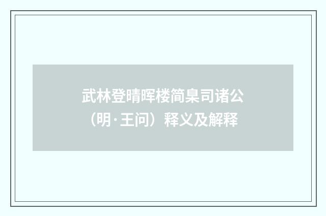 武林登晴晖楼简臬司诸公（明·王问）释义及解释