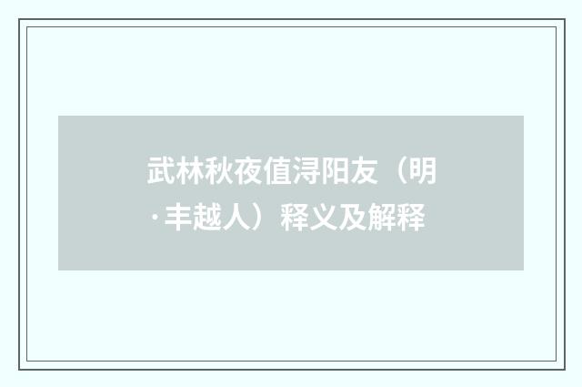 武林秋夜值浔阳友（明·丰越人）释义及解释