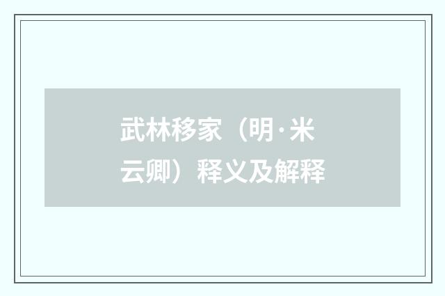 武林移家（明·米云卿）释义及解释