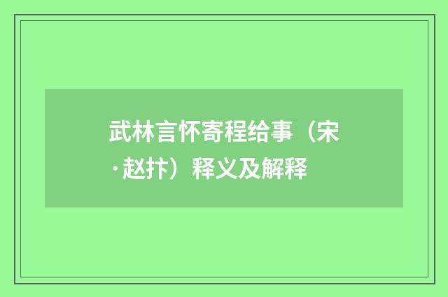 武林言怀寄程给事（宋·赵抃）释义及解释