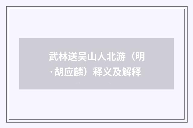 武林送吴山人北游（明·胡应麟）释义及解释