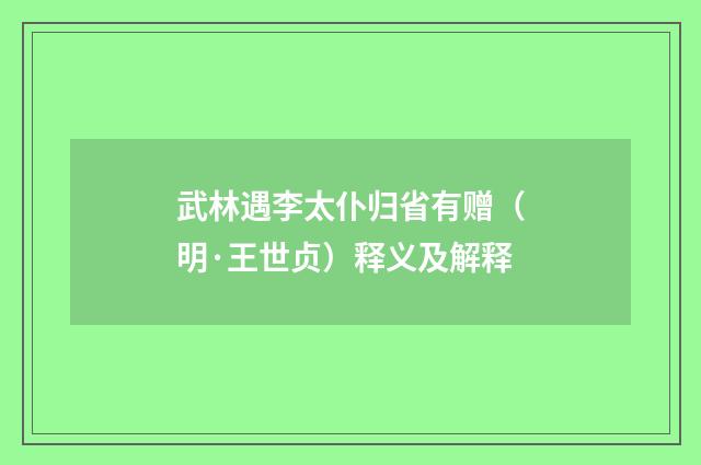 武林遇李太仆归省有赠（明·王世贞）释义及解释