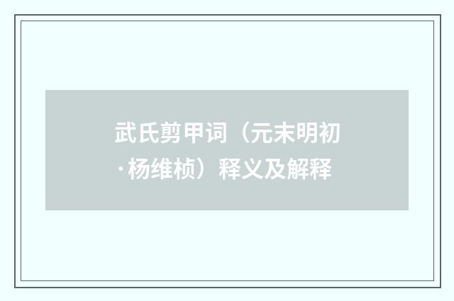 武氏剪甲词（元末明初·杨维桢）释义及解释