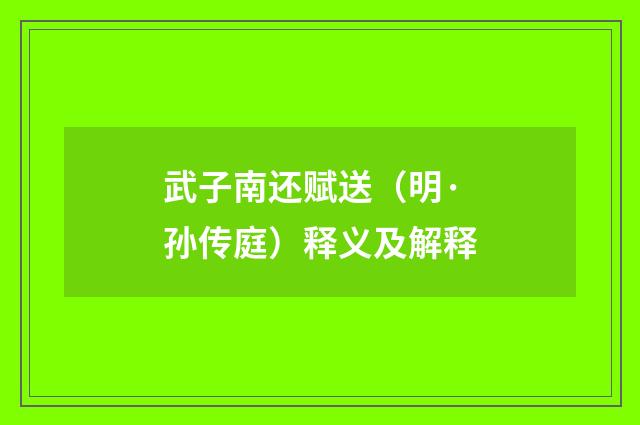 武子南还赋送（明·孙传庭）释义及解释