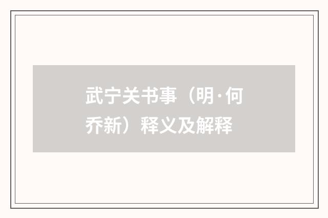 武宁关书事（明·何乔新）释义及解释