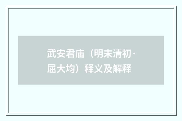 武安君庙（明末清初·屈大均）释义及解释