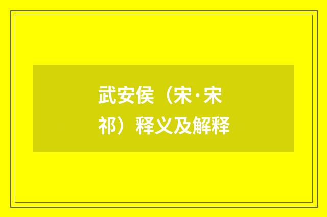 武安侯（宋·宋祁）释义及解释