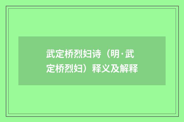 武定桥烈妇诗（明·武定桥烈妇）释义及解释