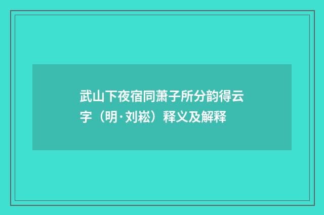 武山下夜宿同萧子所分韵得云字（明·刘崧）释义及解释