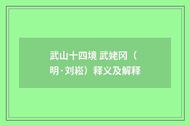 武山十四境 武姥冈（明·刘崧）释义及解释