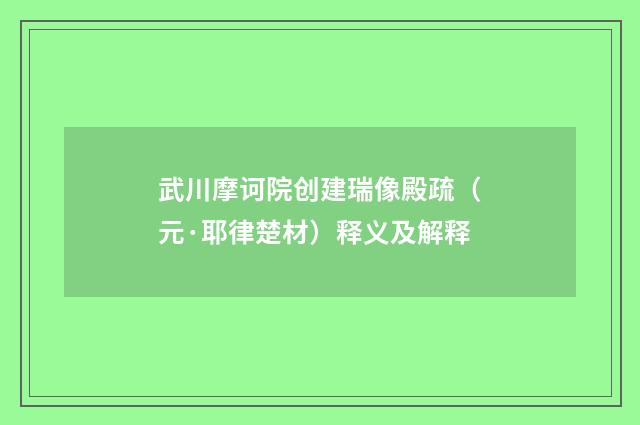 武川摩诃院创建瑞像殿疏（元·耶律楚材）释义及解释