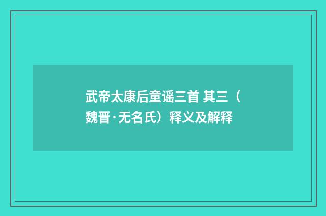 武帝太康后童谣三首 其三（魏晋·无名氏）释义及解释