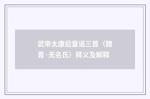 武帝太康后童谣三首（魏晋·无名氏）释义及解释