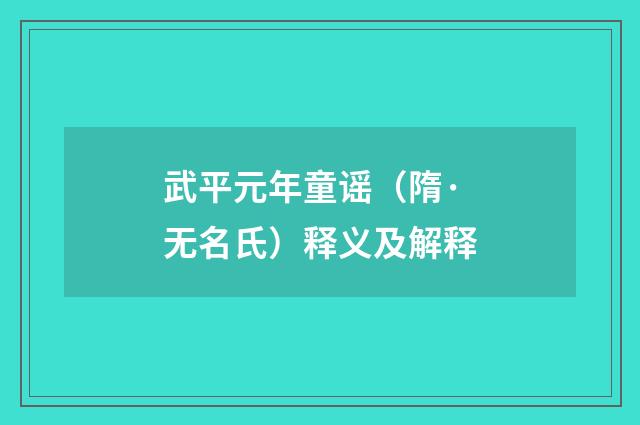 武平元年童谣（隋·无名氏）释义及解释