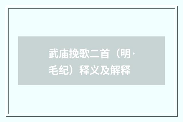 武庙挽歌二首（明·毛纪）释义及解释