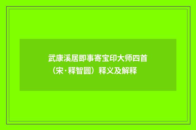 武康溪居即事寄宝印大师四首（宋·释智圆）释义及解释