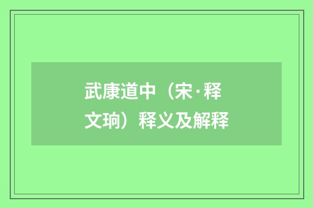 武康道中（宋·释文珦）释义及解释