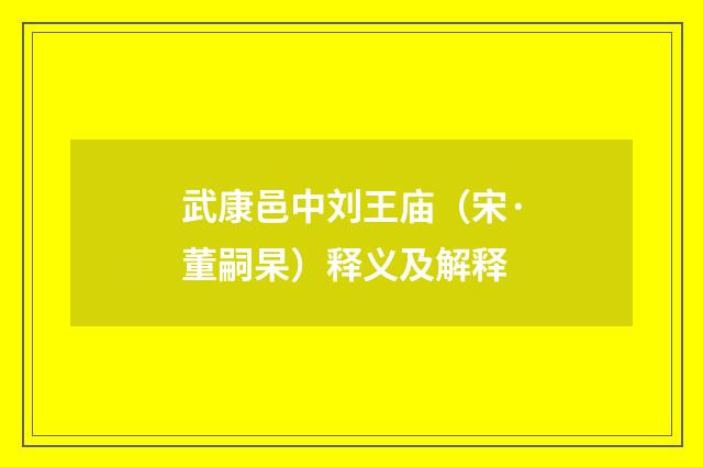 武康邑中刘王庙（宋·董嗣杲）释义及解释