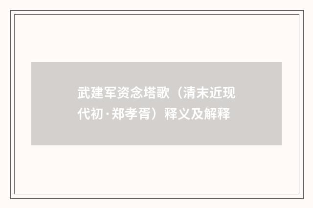 武建军资念塔歌（清末近现代初·郑孝胥）释义及解释