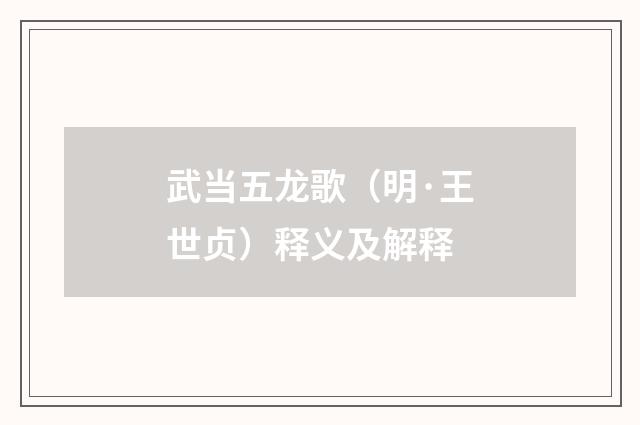 武当五龙歌（明·王世贞）释义及解释