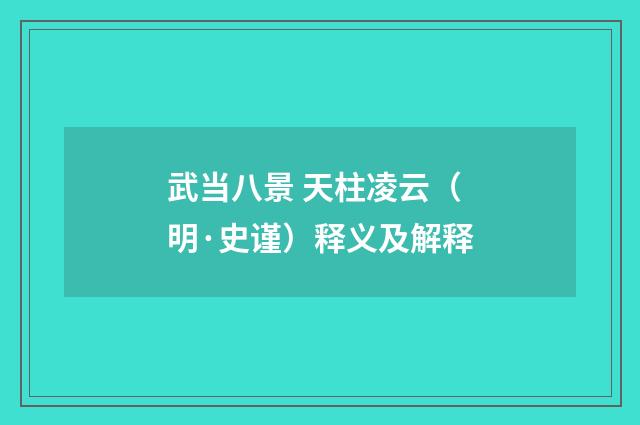 武当八景 天柱凌云（明·史谨）释义及解释