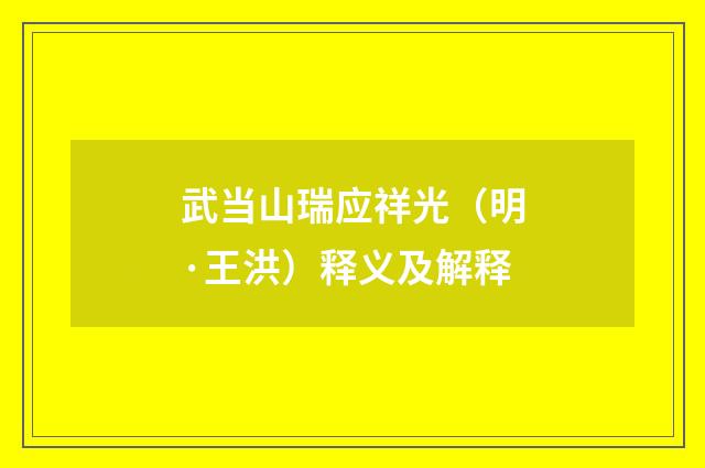 武当山瑞应祥光（明·王洪）释义及解释
